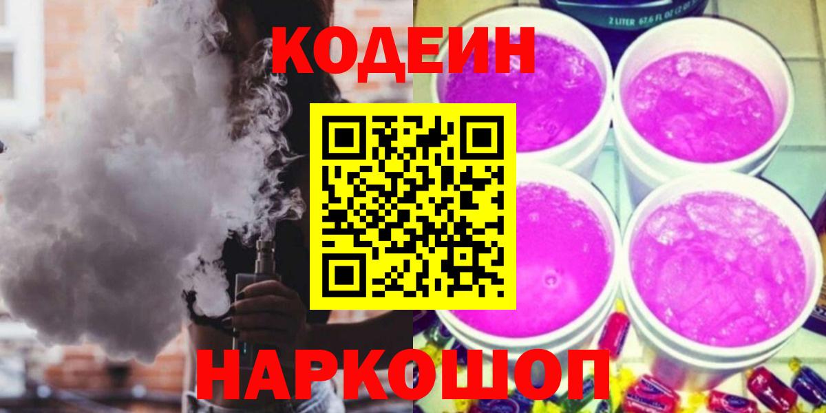 Кодеин напиток Lean (лин) Нижний Новгород
