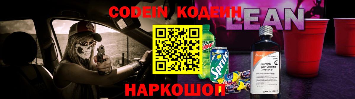 Кодеиновый сироп Lean Purple Drank  Codein напиток Lean (лин)  Нижний Новгород  Вход с VPN 